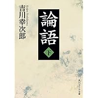 論語 増補版 (講談社学術文庫 1962) | 加地 伸行 |本 | 通販
