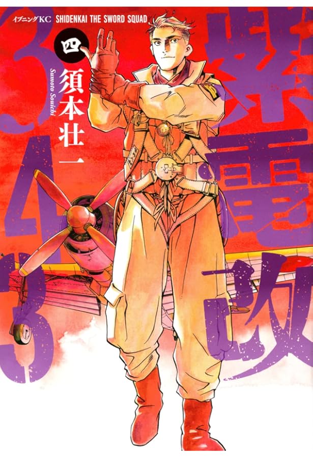 紫電改343(1) (イブニングKC) | 須本 壮一 |本 | 通販 | Amazon