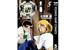 王様の仕立て屋～下町テーラー～ 5 (ヤングジャンプコミックスDIGITAL)