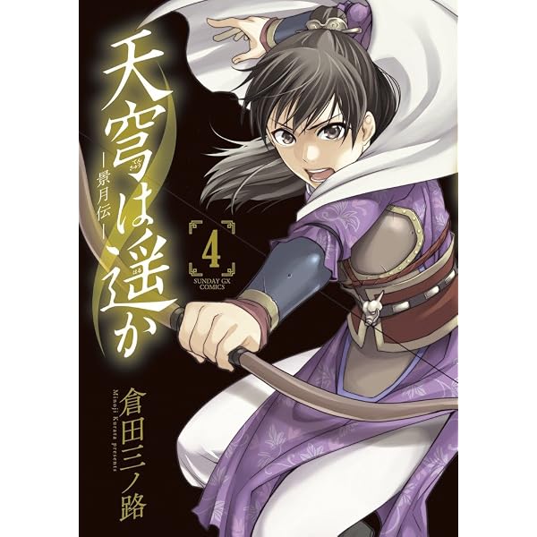Amazon.co.jp: 天穹は遥か-景月伝- (1) (サンデーGXコミックス) : 倉田