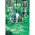 雨降る森の犬 (集英社文庫)