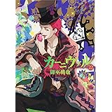 カーニヴァル 22巻 (ZERO-SUMコミックス)