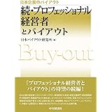 続・プロフェッショナル経営者とバイアウト (【日本企業のバイアウト】)