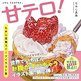 甘テロ！　もみじ真魚スイーツイラスト集
