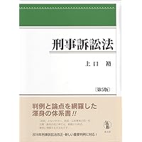 刑事訴訟法 第5版 | 上口 裕 |本 | 通販 | Amazon