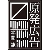 原発広告