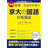 改訂版 世界一わかりやすい 京大の文系数学 合格講座 人気大学過去問