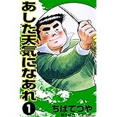 あした天気になあれ （1） (コルク)