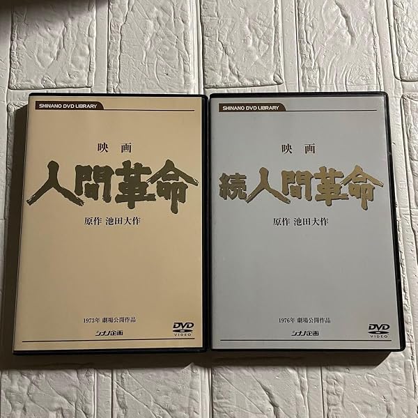 Amazon.co.jp: 映画 人間革命 (DVD) : 丹波哲郎, 新珠三千代, 渡哲也