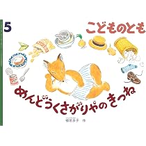 めだまやきがにげました (こどものとも年中向き2026年5月号) | 鬼頭 祈