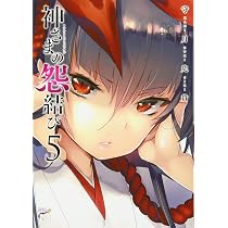 神さまの怨結び (チャンピオンREDコミックス) | 守月史貴 |本 | 通販