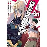 はたらく魔王さま!(21) (電撃コミックス)