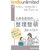 とある会社の整理整頓ストーリー: デスク映えで定時退社続出！？残業が7割減った話 オフィスの整理整頓