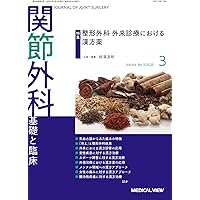 関節外科 -基礎と臨床 2025年3月号 特集：整形外科外来診療