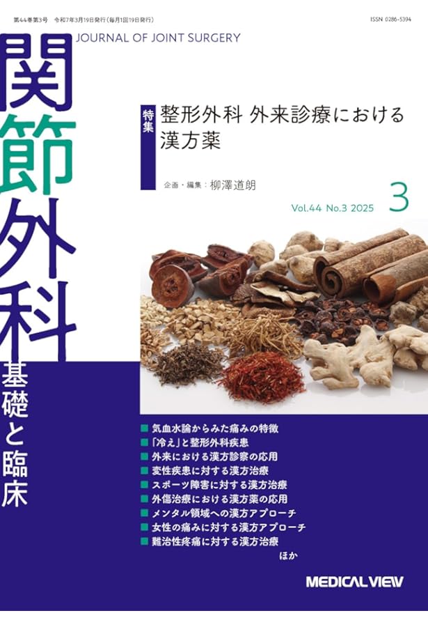 関節外科 -基礎と臨床 2024年12月号 特集：見逃さない 間違えない 骨