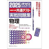 2025大学入学共通テスト実戦問題集 理科基礎 [物理/化学/生物/地学] | 代々木ゼミナール |本 | 通販 | Amazon