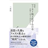 再考　ファスト風土化する日本～変貌する地方と郊外の未来 (光文社新書 1252)