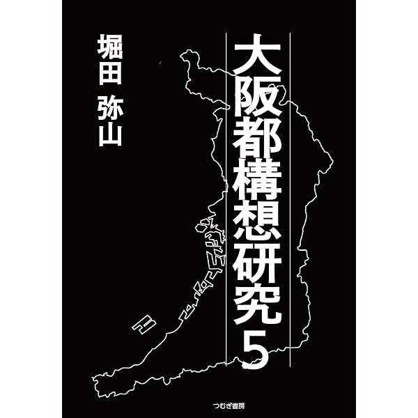 大阪都構想研究 | 堀田弥山 |本 | 通販 | Amazon