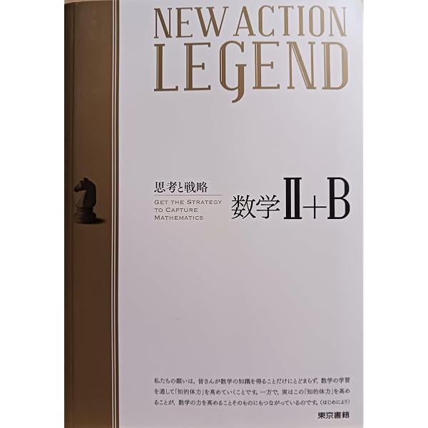 NEW ACTION LEGEND数学II+B: 思考と戦略 | ニューアクション編集委員会