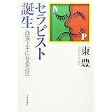 セラピスト誕生―面接上手になる方法