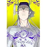 輪典バベルハイムの商人(6) (裏少年サンデーコミックス)