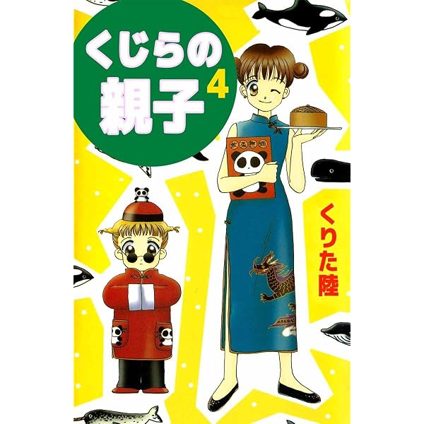 Amazon.co.jp: くじらの親子 1巻 eBook : くりた 陸: Kindleストア