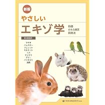 エキゾチックアニマルの治療薬ガイド | James W. Carpenter, 金田剛治