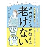 老化スピードを遅くする! シミ・シワ・たるみ・糖化を予防するアンチエイジング術 お医者さんが教える老けない習慣