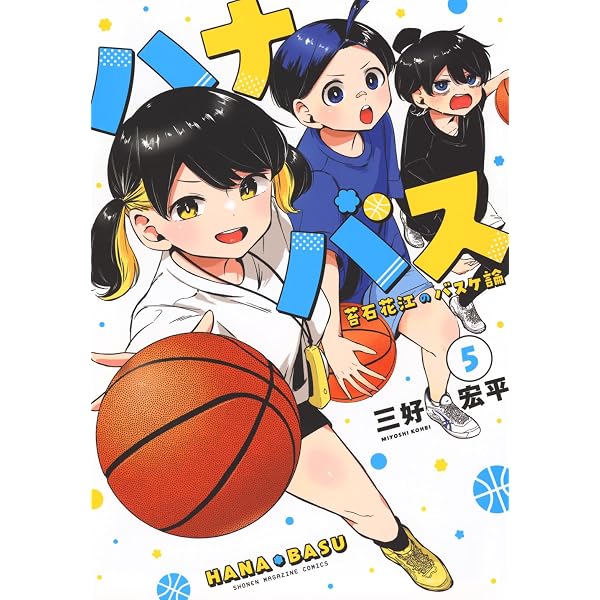 ハナバス 苔石花江のバスケ論 コミック 新品 1-4巻セット (講談社) |本