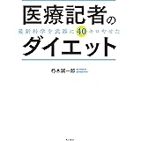 医療記者のダイエット　最新科学を武器に40キロやせた (角川書店単行本)