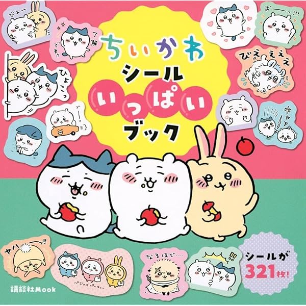 ねーねー1月号臨時増刊 まるごとちいかわ号 | 主婦と生活社 |本 | 通販