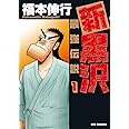 新黒沢 最強伝説 (1) (ビッグコミックス)