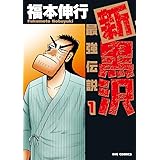 新黒沢 最強伝説 (1) (ビッグコミックス)