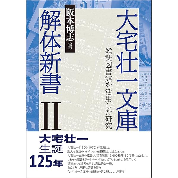 大宅壮一文庫解体新書: 雑誌図書館の全貌とその研究活用 | 阪本博志