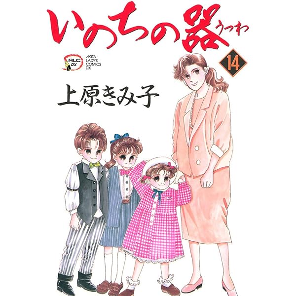 いのちの器 13 | 上原きみ子 | マンガ | Kindleストア | Amazon