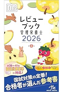 Amazon.co.jp: 2026管理栄養士国家試験過去問解説集: 5年分徹底解説