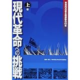 現代革命への挑戦 上巻: 革命的共産主義運動の50年
