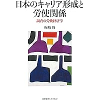 日本的雇用システムをつくる 1945-1995: オーラルヒストリーによる接近
