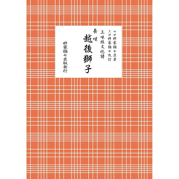 長唄 越後獅子 (三味線文化譜) | 四世家元 杵家弥七 |本 | 通販 | Amazon
