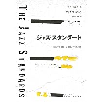 ジャズ・スタンダード――聴いて弾いて愉しむ252曲 | テッド・ジョイア