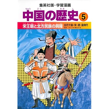 学習漫画 中国の歴史 5 宋王朝と北方民族の興隆 五代十国・宋・遼・金
