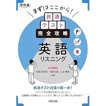 まずはここから!共通テスト完全攻略 英語リスニング (河合塾SERIES