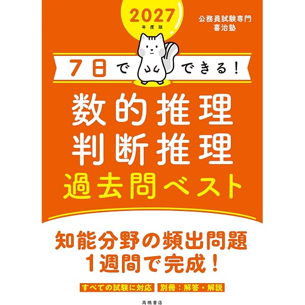Amazon.co.jp: 2026年度版 7日でできる！ 数的推理・判断推理 