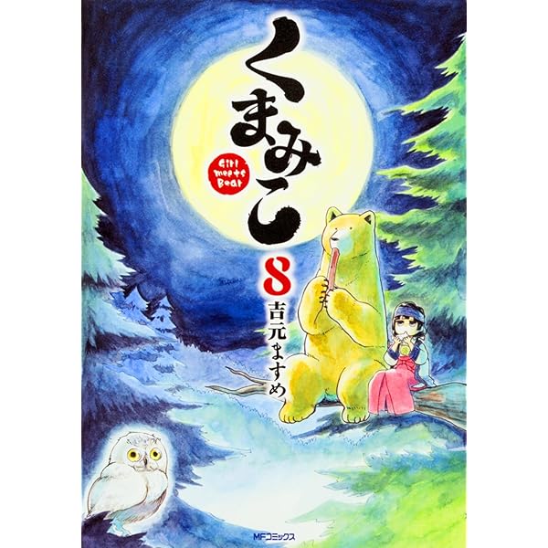 くまこ Amazon.co.jp: くまみこ 7 (MFコミックス フラッパーシリーズ
