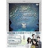 シンデレラのお姉さん　DVD-BOX Ⅰ
