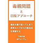 毒親問題と回復アプローチ (Mフォーラム)