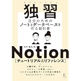 独習Notion [チュートリアル & リファレンス]