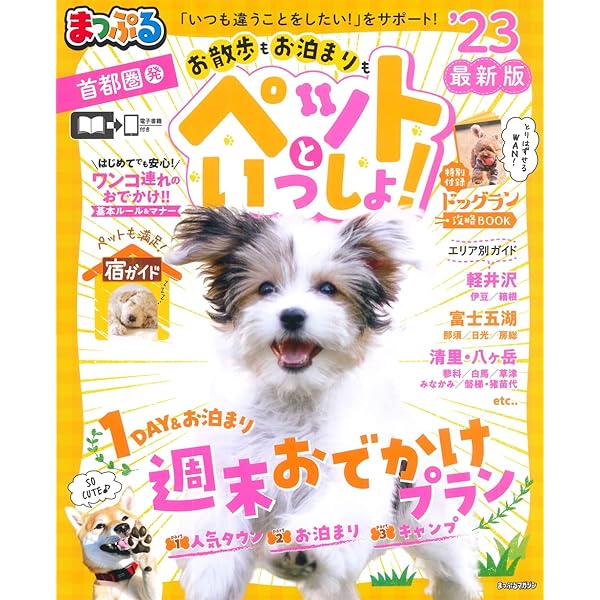 ペットとおでかけ 首都圏から ’04~’05 (るるぶ情報版 首都圏 50) るるぶペットとおでかけ首都圏発'26 | JTBパブリッシングの出版案内
