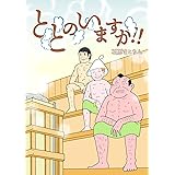 ととのいますか！！