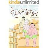 人生を変えるサウナ術 なぜ 一流の経営者はサウナに行くのか 本田 直之 松尾 大 ビジネス 経済 Kindleストア Amazon